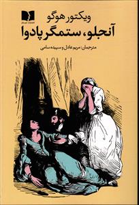 آنجلو - ستمگر پادوا