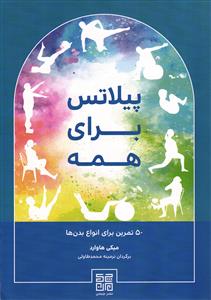 پیلاتس برای همه ( 50 تمرین برای انواع بدن ها )