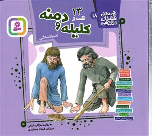 قصه های قشنگ و قدیمی 13 قصه از کلیله و دمنه