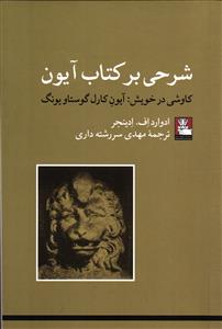 شرحی بر کتاب آوین ( کاوشی در خویش : آیون کارل گورستاو یونگ )