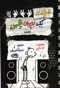 خاطرات یک بچه چلمن 18 (بدبند)
