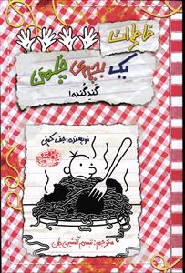 خاطرات یک بچه چلمن 20 (گند گنده )