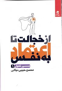 ازخجالت تا اعتماد به نفس (مسیر تحول 1 )