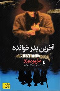 آخرین پدر خوانده (چاپ پنجم )