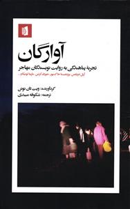 آوارگان ( تجربه پناهندگی به روایت نویسندگان مهاجر )
