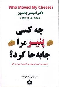 چه کسی پنیر مرا جابه جا کرد