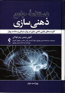 دستنامه جامع ذهنی سازی ( کاربست های بالینی ذهنی سازی در روان درمانی وسلامت روان )