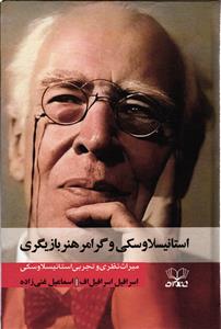 استانیسلاوسکی و گرامر هنر بازیگری